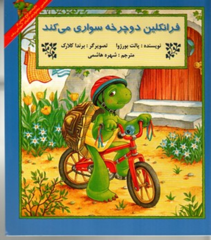 تصویر  فرانکلین دوچرخه سواری می‌کند (خشتی بزرگ-شمیز) 